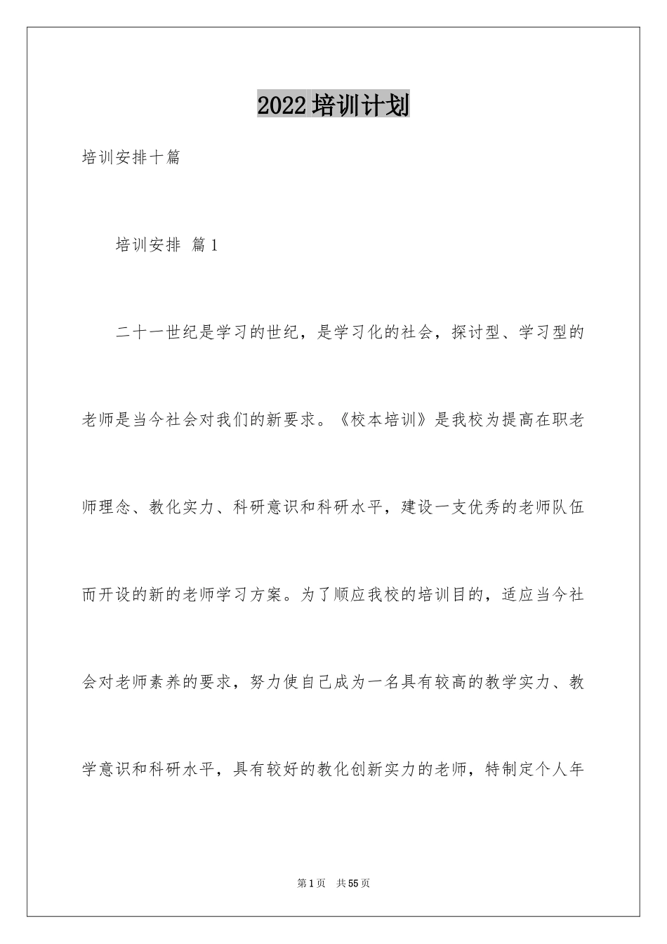 2024培训计划_1_第1页