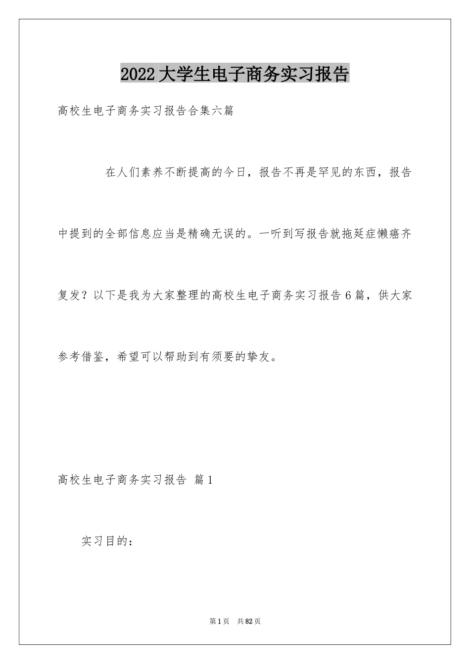 2024大学生电子商务实习报告_1_第1页