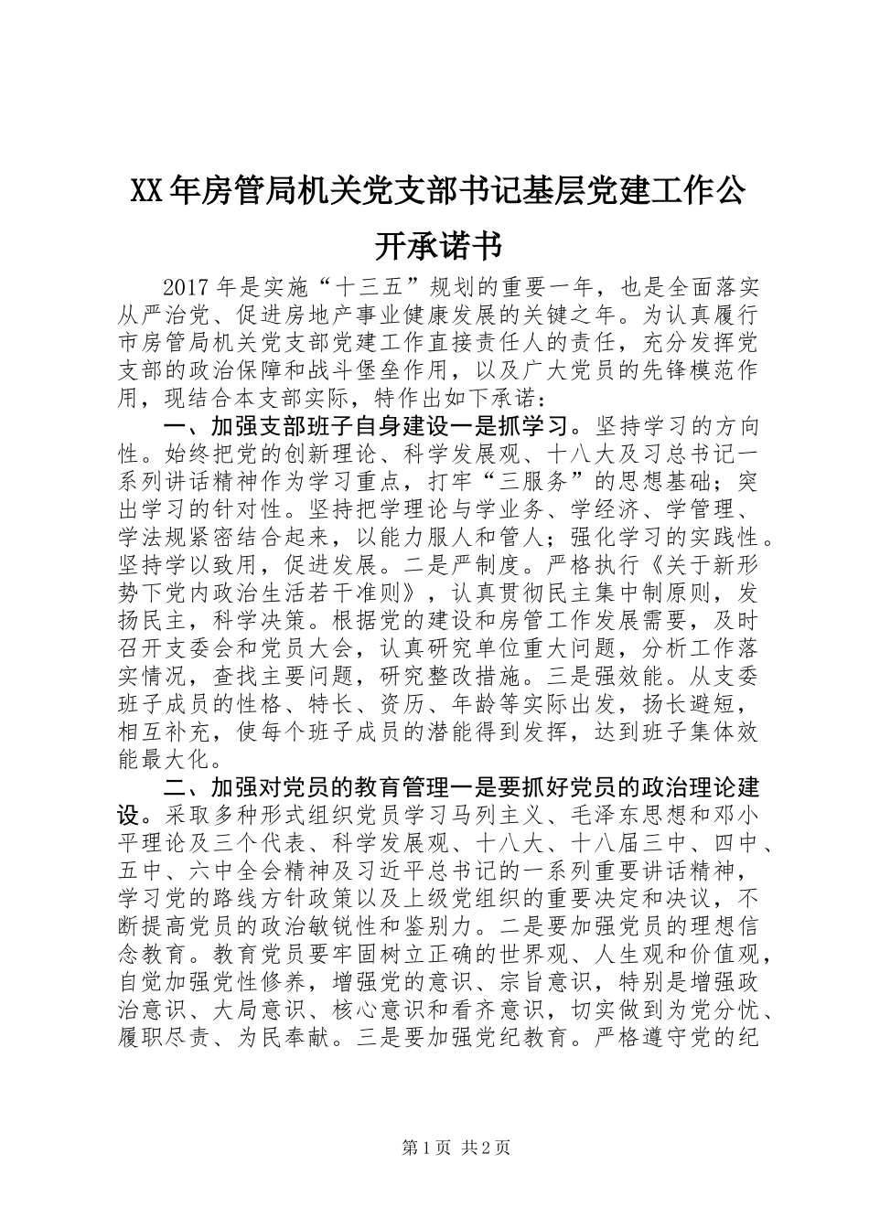 XX年房管局机关党支部书记基层党建工作公开承诺书_第1页