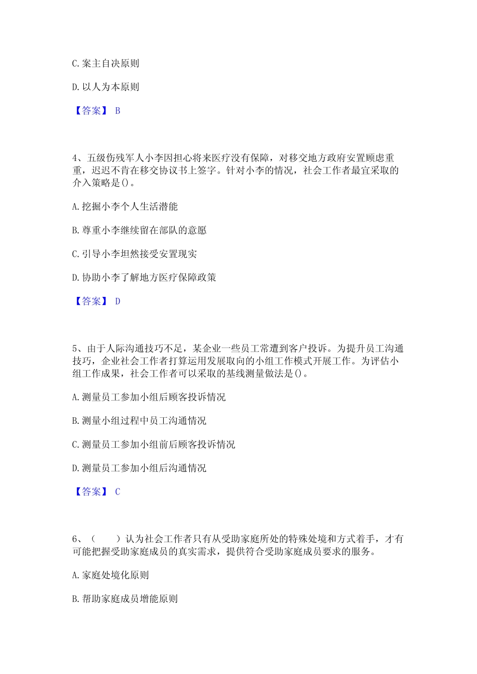 2023年-2024年社会工作者之初级社会工作实务模拟考试试卷A卷含答案_第2页
