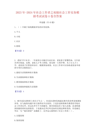 2023年-2024年社会工作者之初级社会工作实务模拟考试试卷A卷含答案