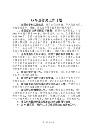 XX年房管局工作计划