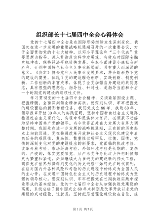 组织部长十七届四中全会心得体会