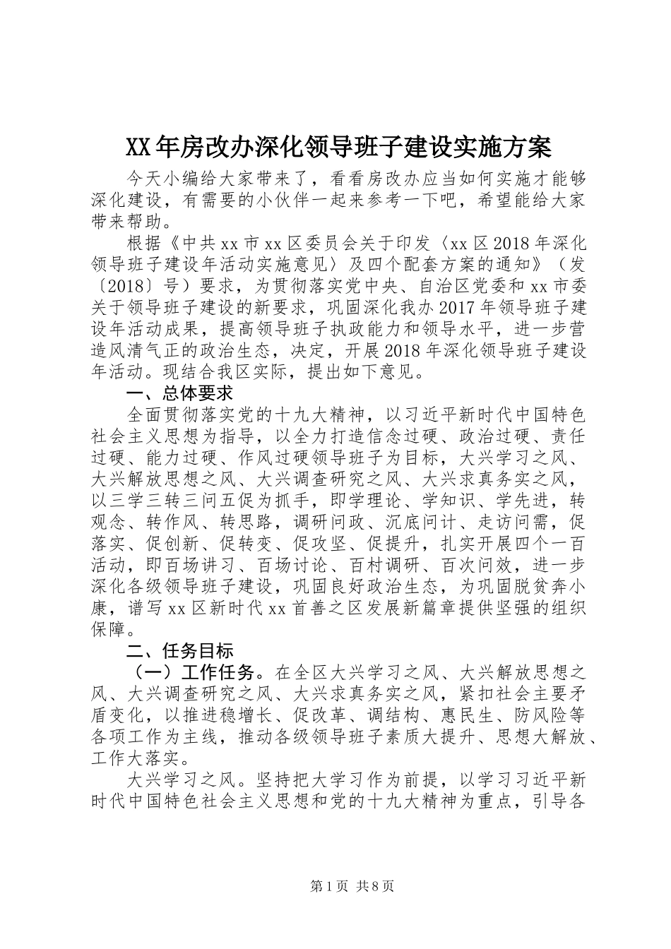 XX年房改办深化领导班子建设实施方案_第1页