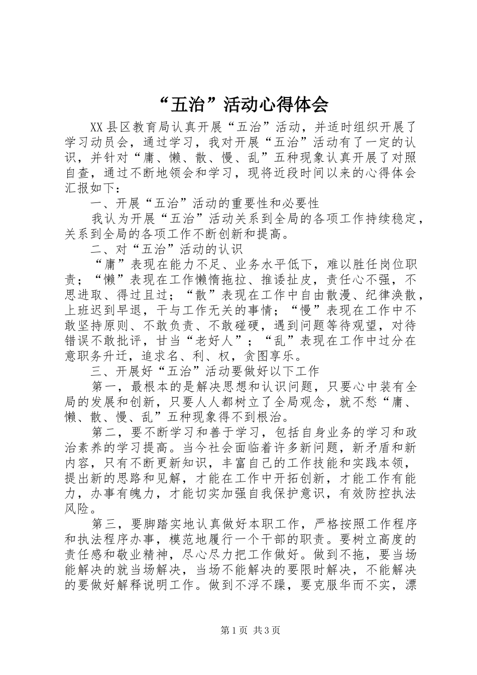 “五治”活动心得体会_第1页