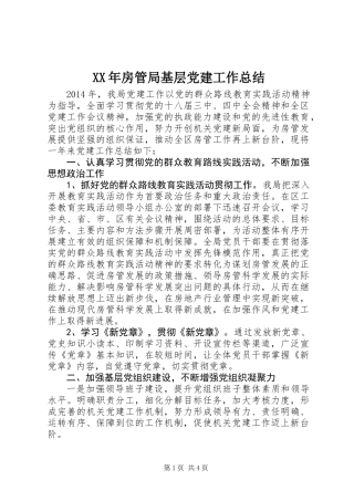 XX年房管局基层党建工作总结