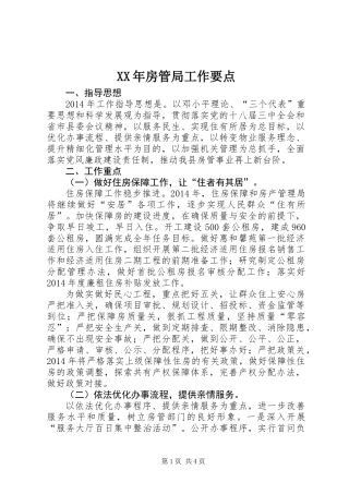 XX年房管局工作要点