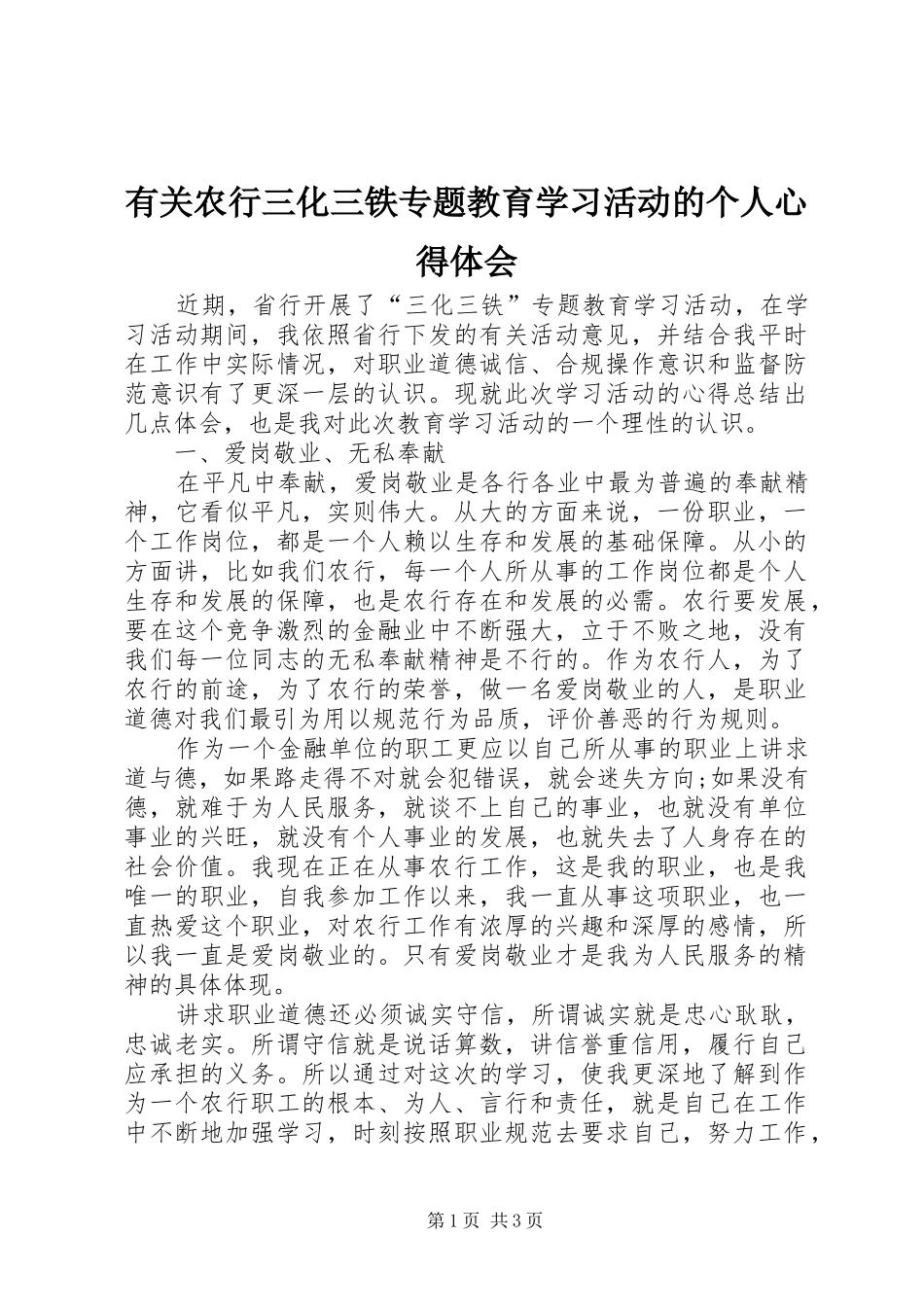 有关农行三化三铁专题教育学习活动的个人心得体会_第1页