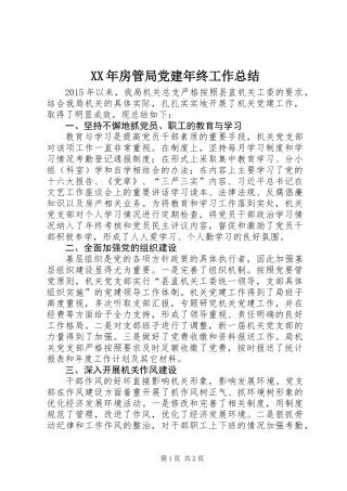 XX年房管局党建年终工作总结