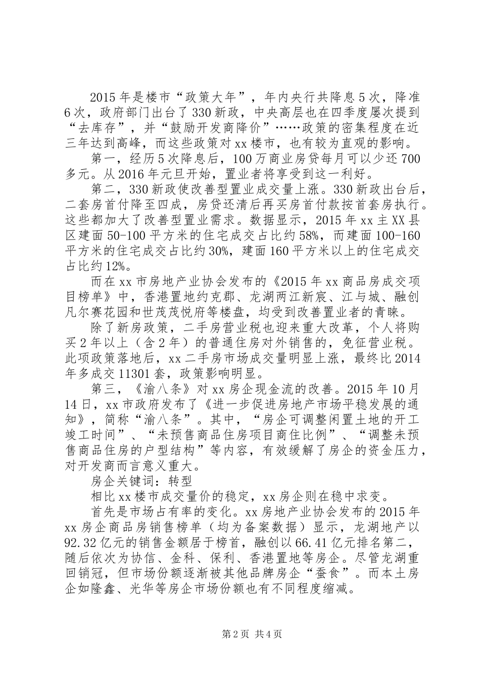 XX年房地产市场运行情况总结分析_第2页