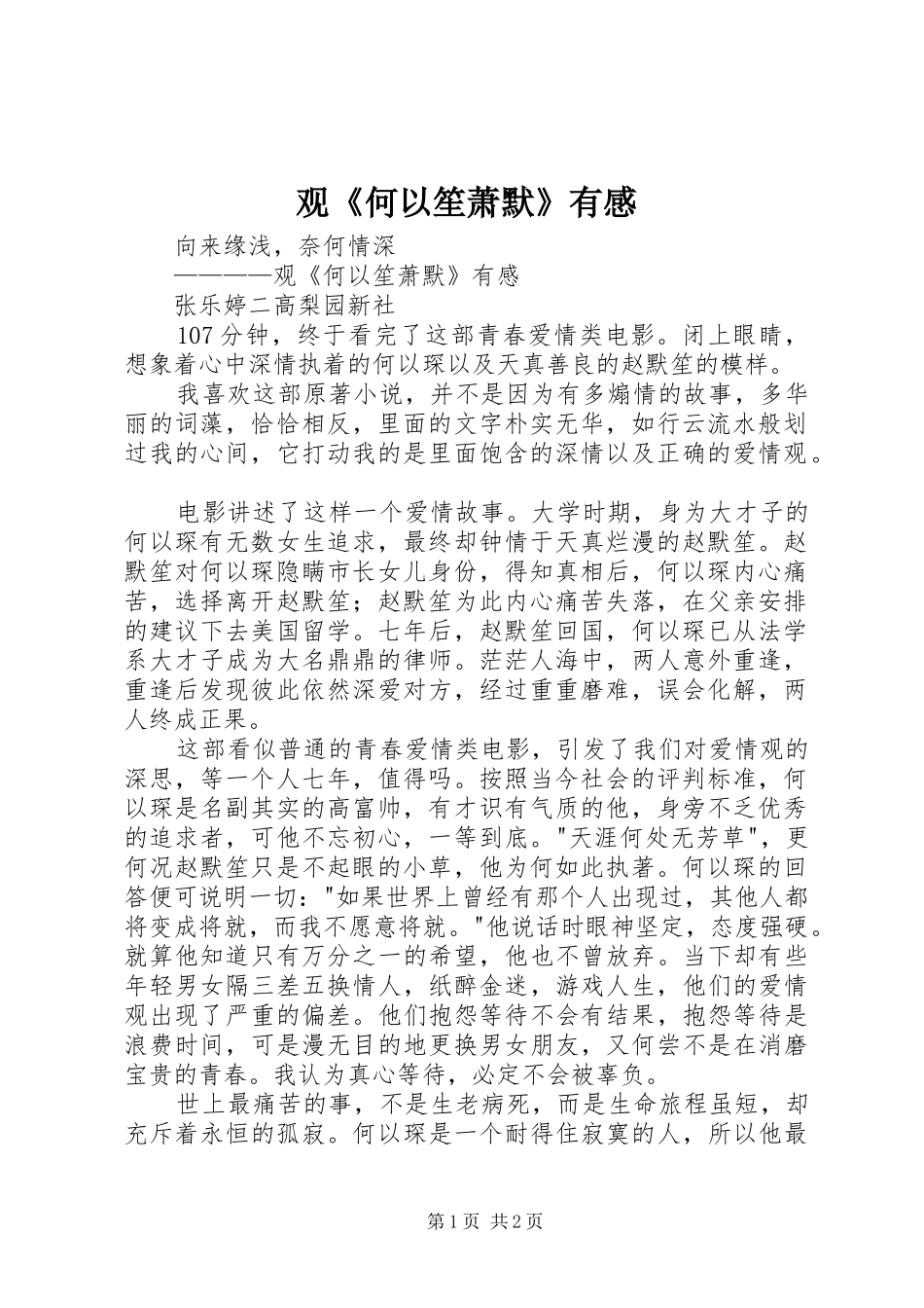 观《何以笙萧默》有感_第1页
