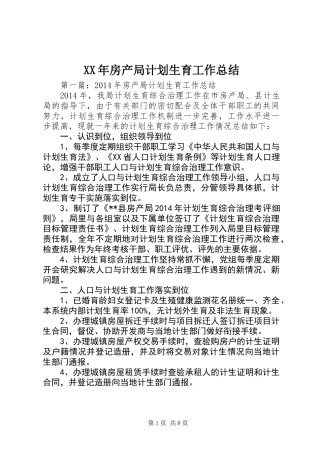 XX年房产局计划生育工作总结