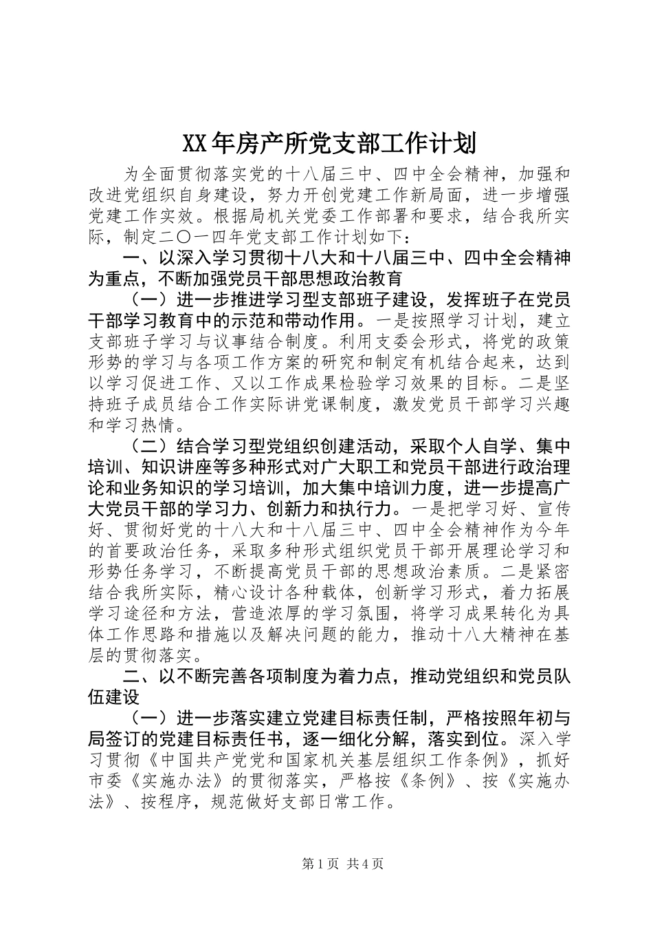 XX年房产所党支部工作计划_第1页
