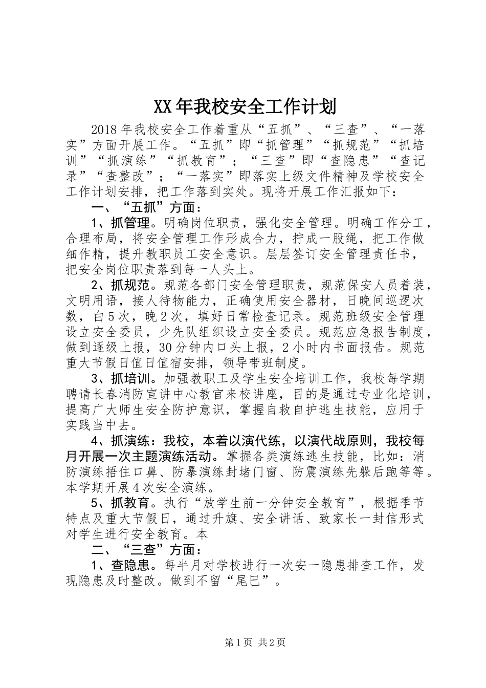 XX年我校安全工作计划_第1页