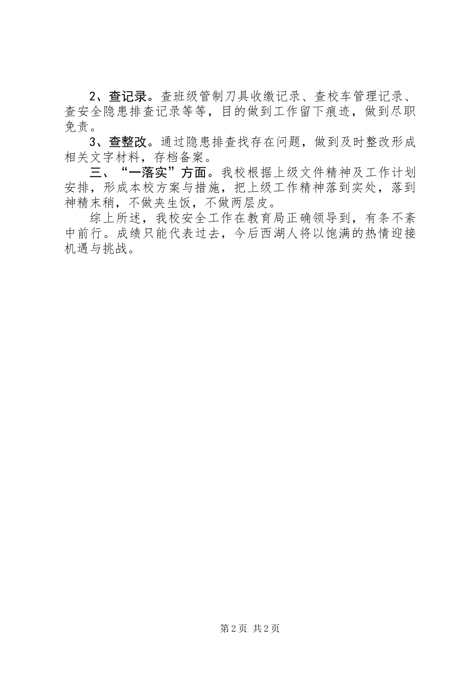 XX年我校安全工作计划_第2页