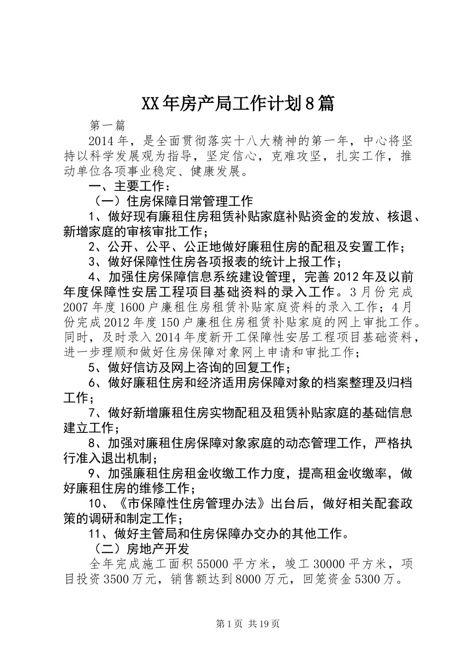 XX年房产局工作计划8篇_第1页