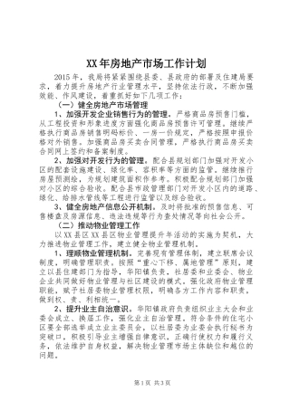 XX年房地产市场工作计划