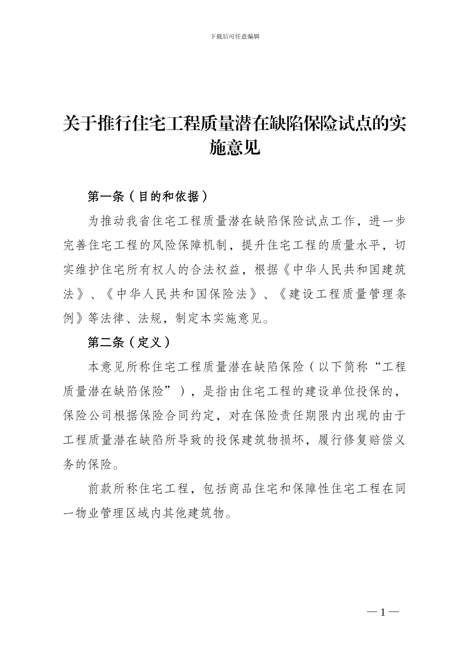 关于推行住宅工程质量潜在缺陷保险试点的实施意见_第1页