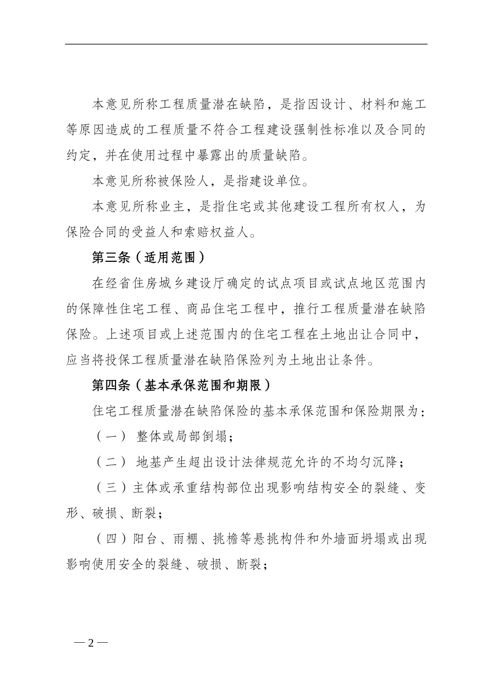 关于推行住宅工程质量潜在缺陷保险试点的实施意见_第2页