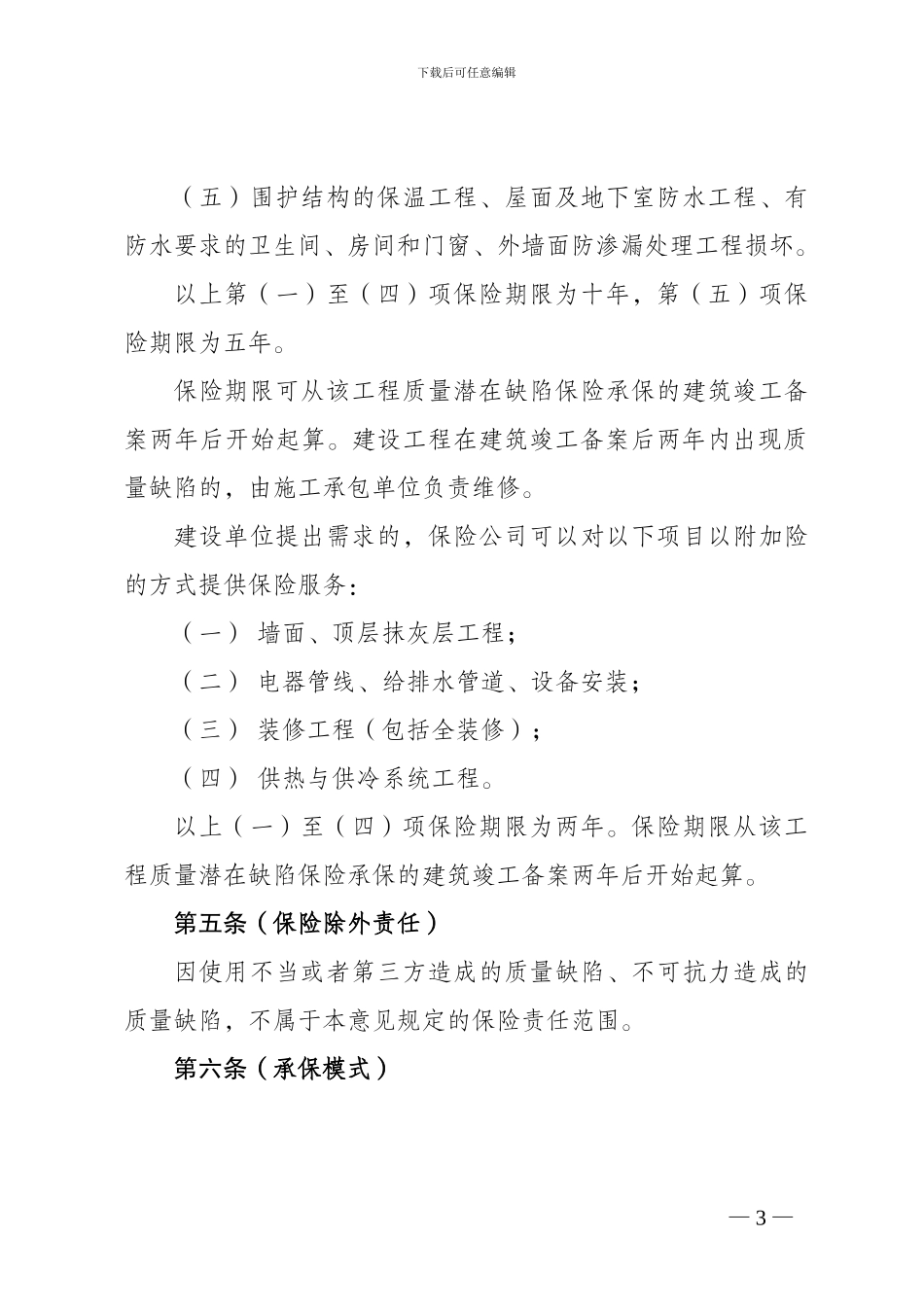 关于推行住宅工程质量潜在缺陷保险试点的实施意见_第3页