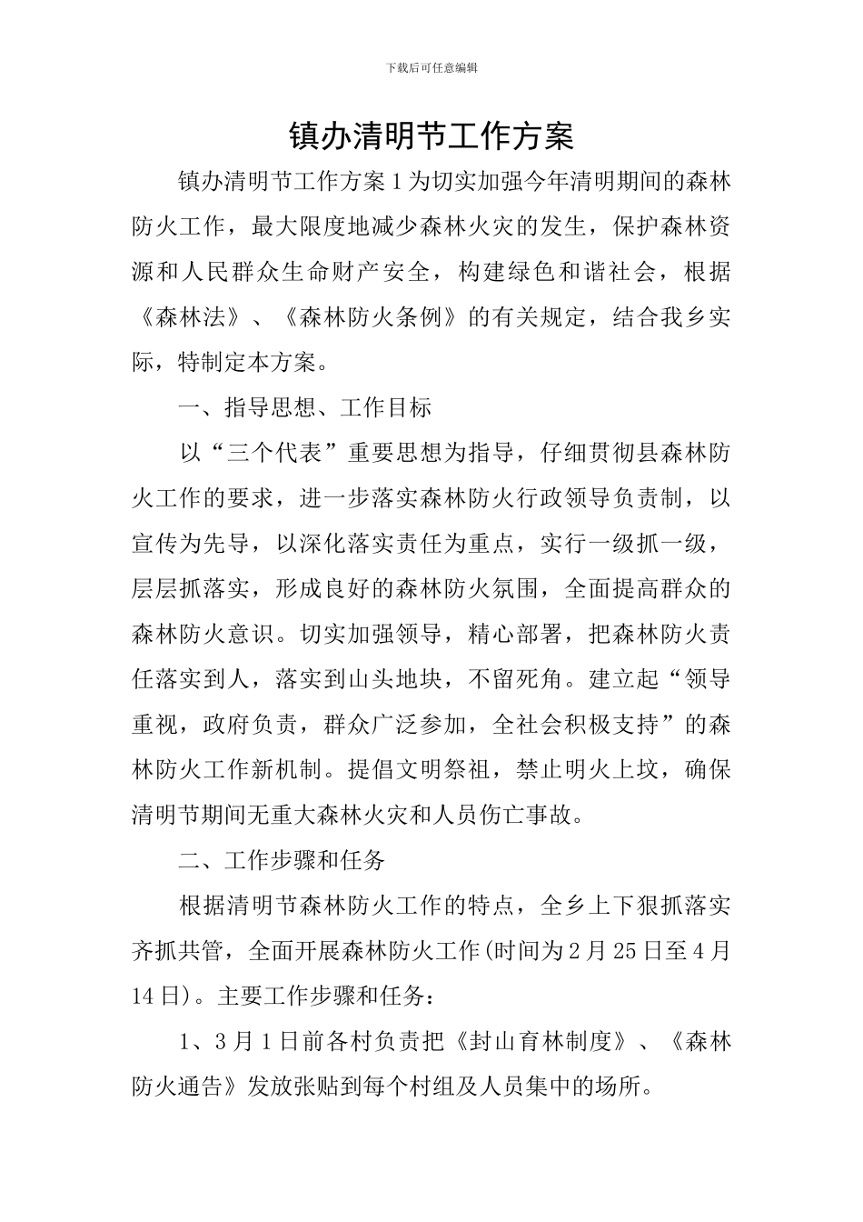 镇办清明节工作方案_第1页