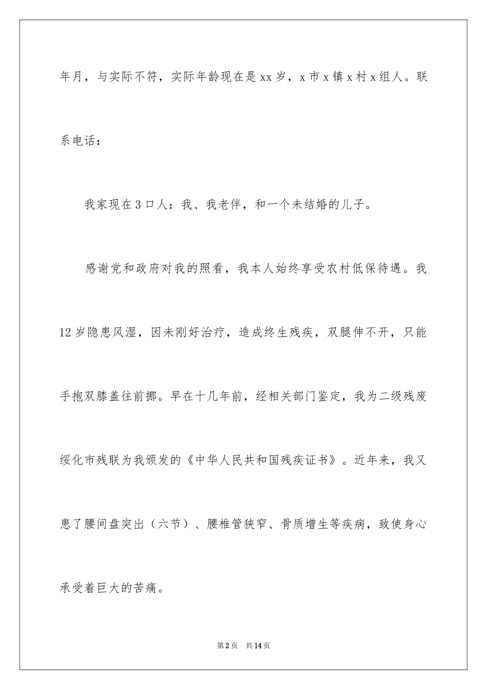 2024农村低保申请书_28_第2页