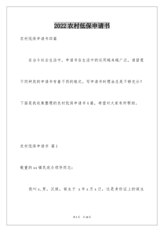 2024农村低保申请书_28
