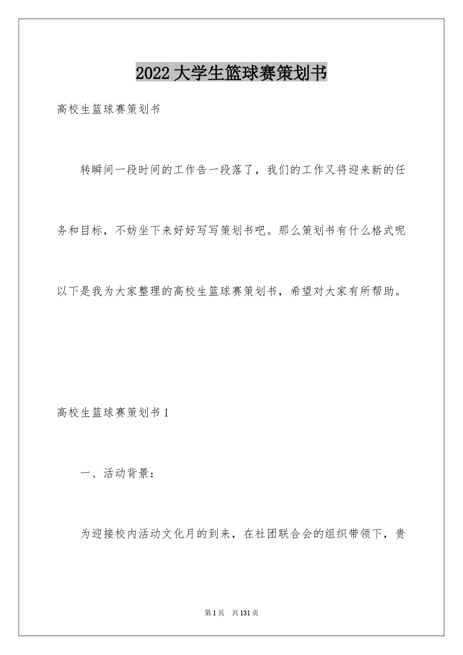 2024大学生篮球赛策划书_第1页