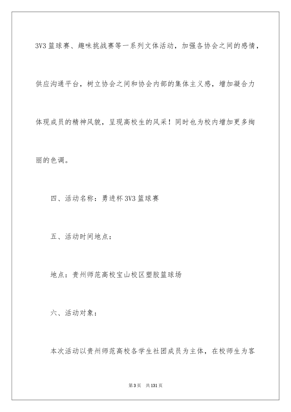 2024大学生篮球赛策划书_第3页