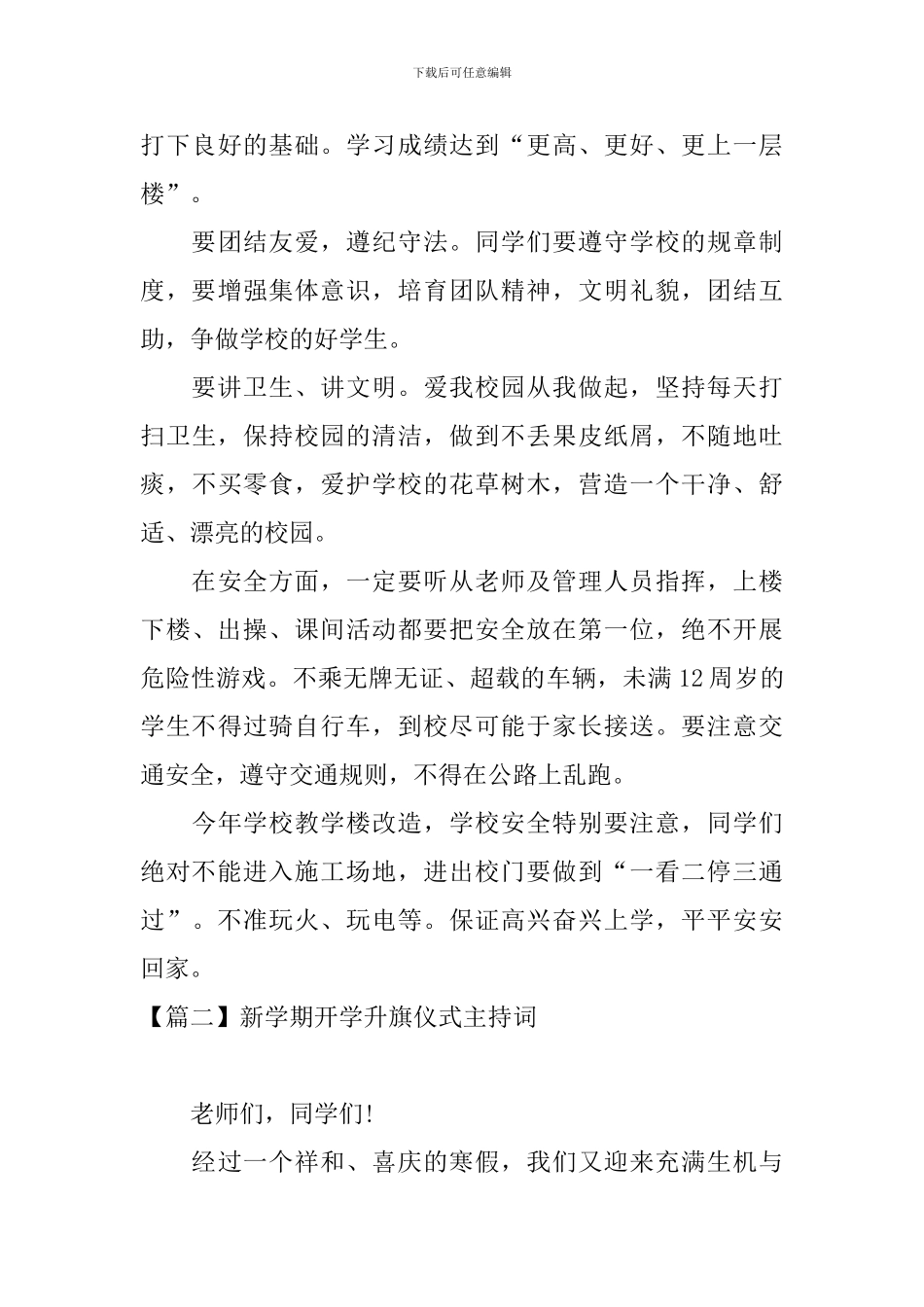 新学期开学升旗仪式主持词_第3页