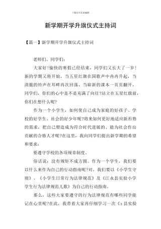 新学期开学升旗仪式主持词