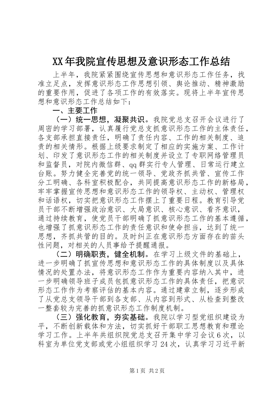 XX年我院宣传思想及意识形态工作总结_第1页