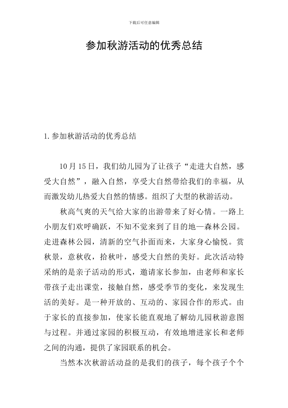 参加秋游活动的优秀总结_第1页
