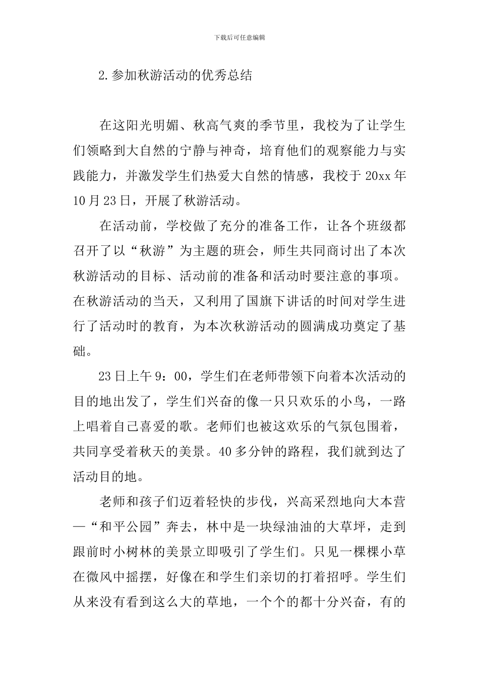 参加秋游活动的优秀总结_第3页