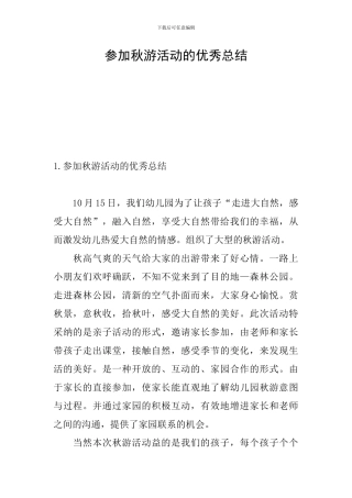 参加秋游活动的优秀总结