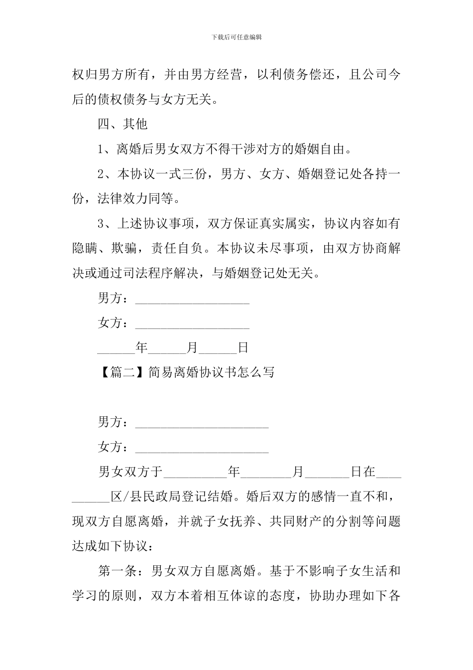 简易离婚协议书怎么写_第3页