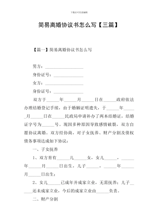 简易离婚协议书怎么写