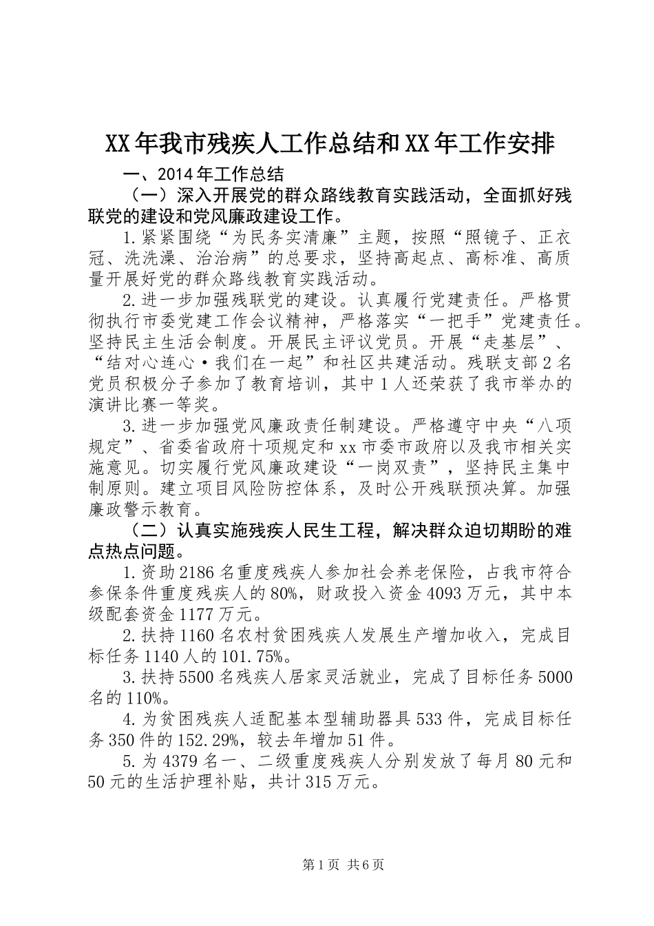 XX年我市残疾人工作总结和XX年工作安排_第1页