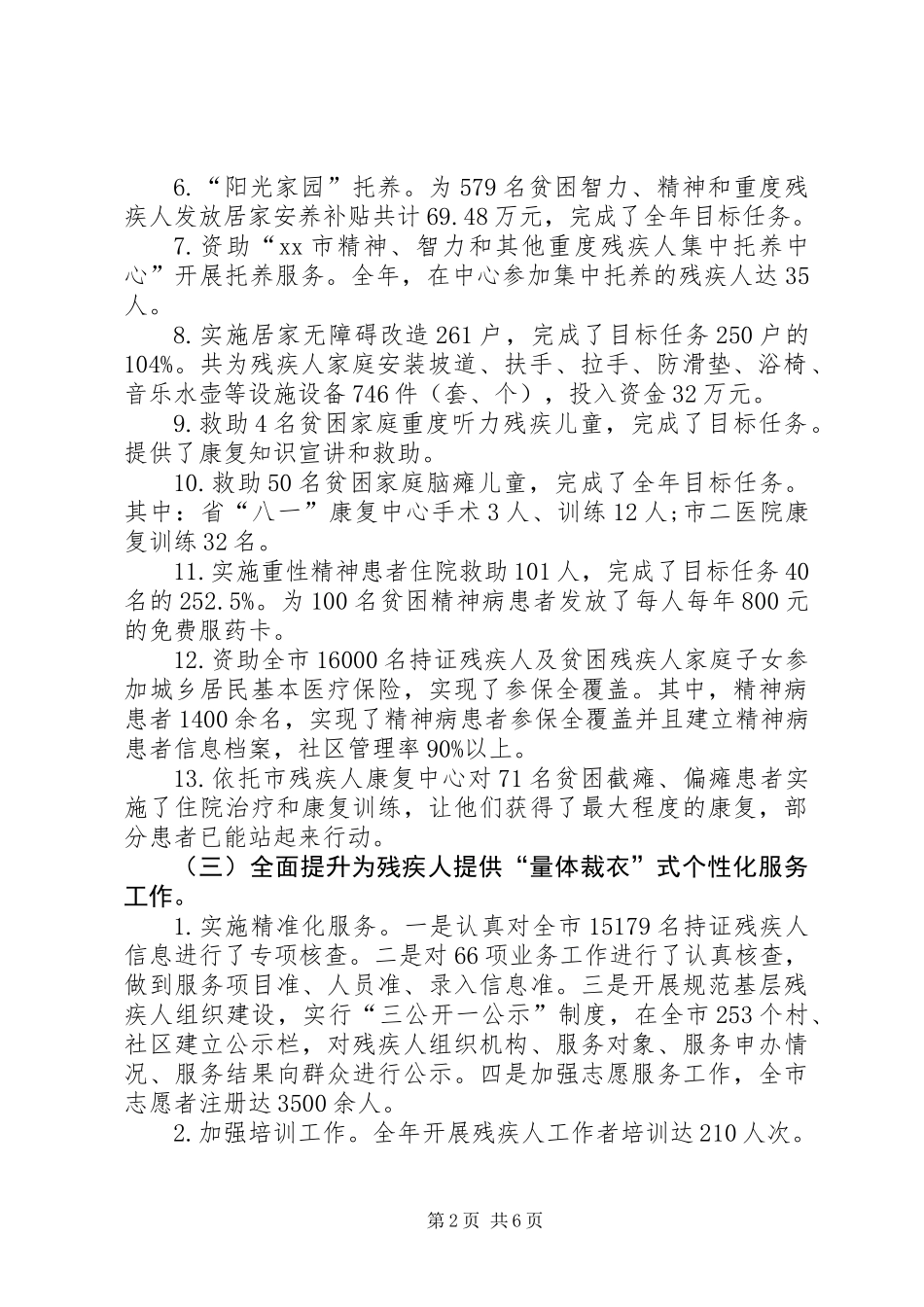 XX年我市残疾人工作总结和XX年工作安排_第2页