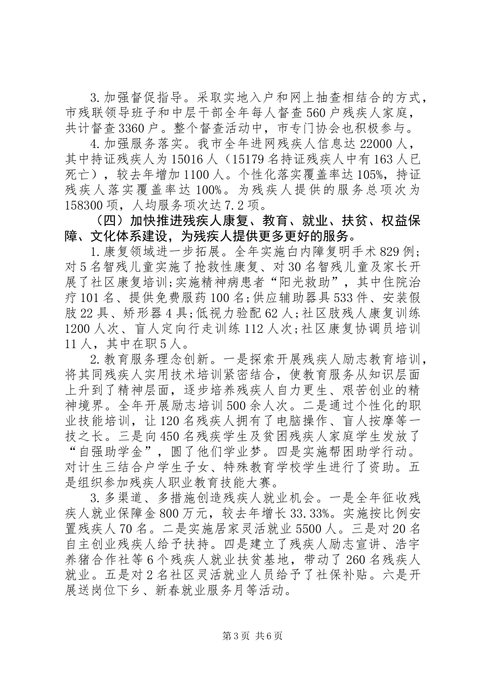 XX年我市残疾人工作总结和XX年工作安排_第3页