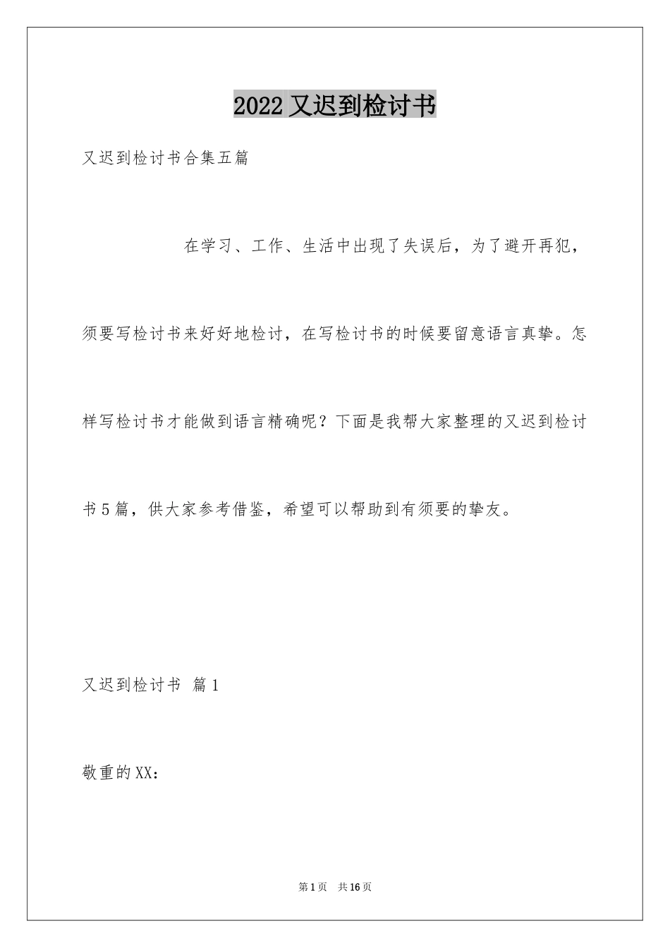 2024又迟到检讨书_42_第1页