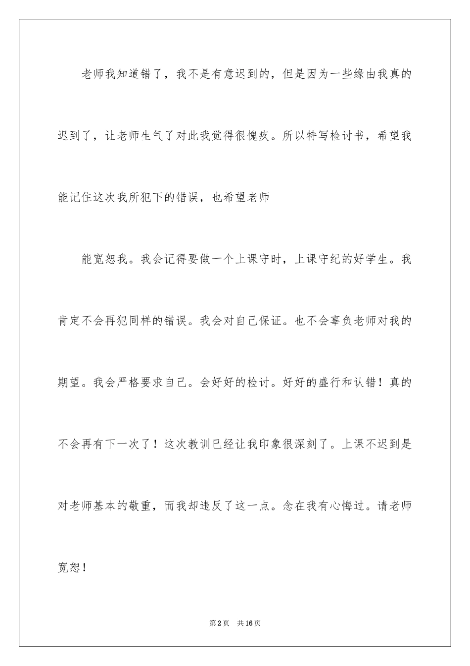 2024又迟到检讨书_42_第2页