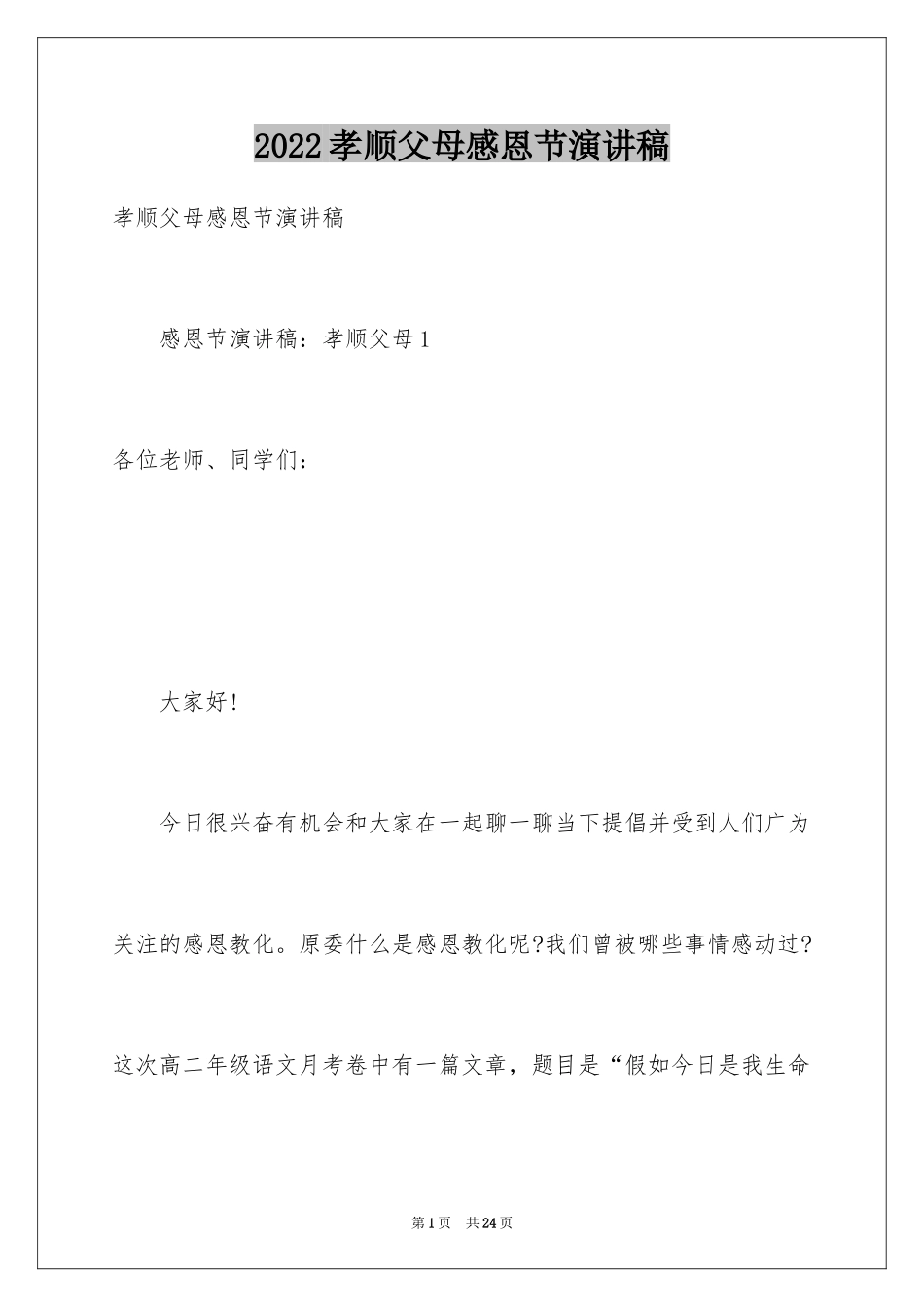 2024孝顺父母感恩节演讲稿_第1页