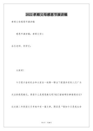 2024孝顺父母感恩节演讲稿