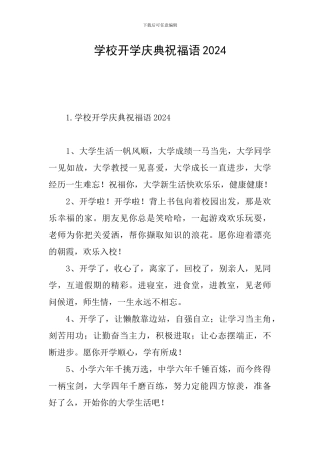 学校开学庆典祝福语2024