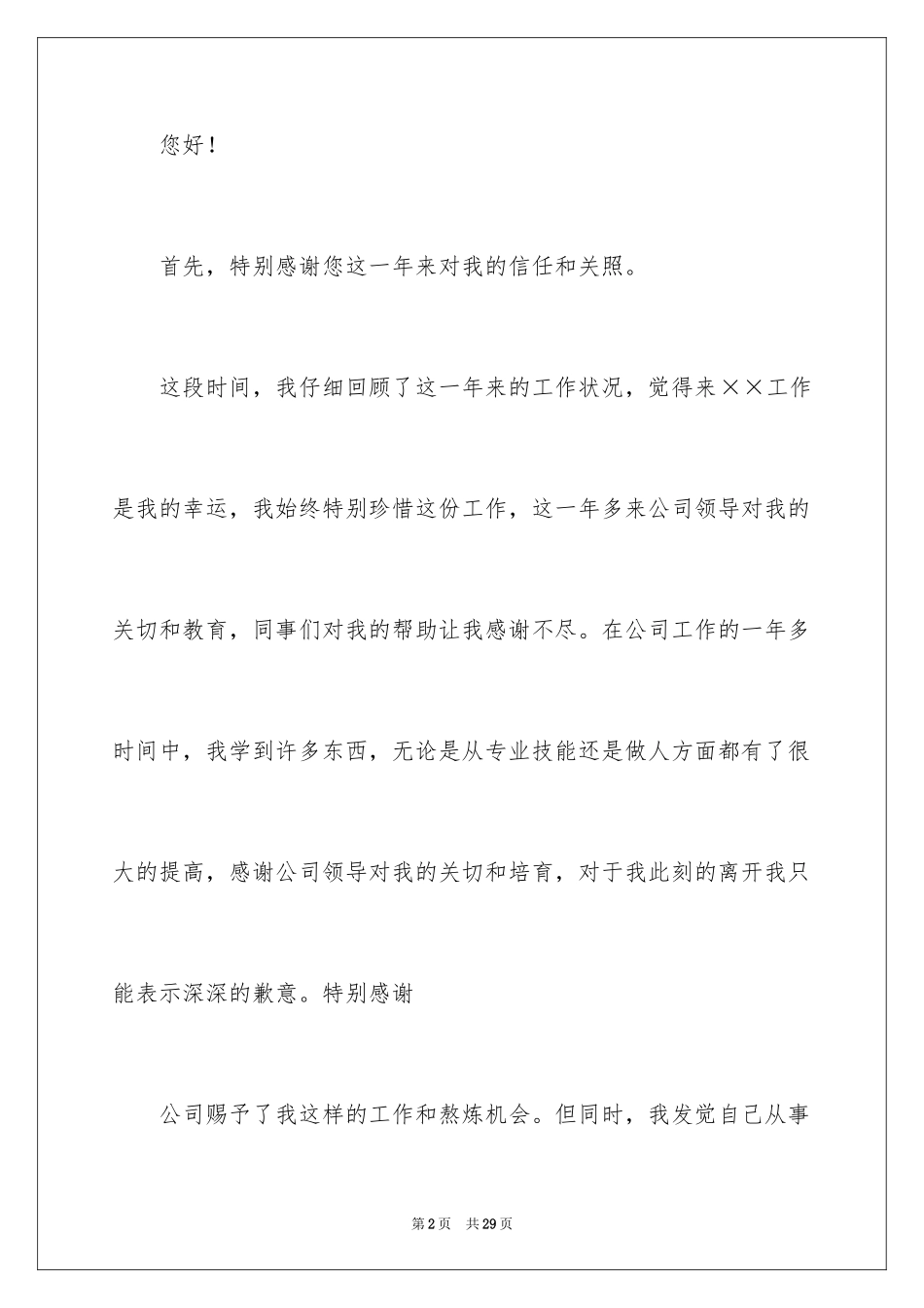 2024公司文员的辞职报告_11_第2页