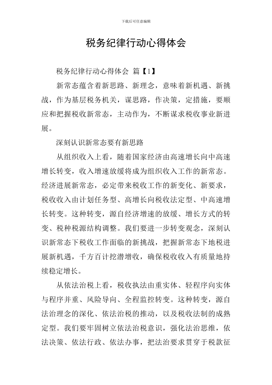 税务纪律行动心得体会_第1页