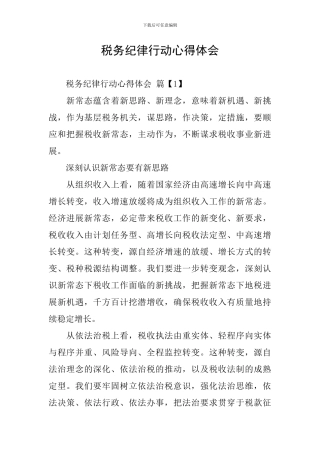 税务纪律行动心得体会
