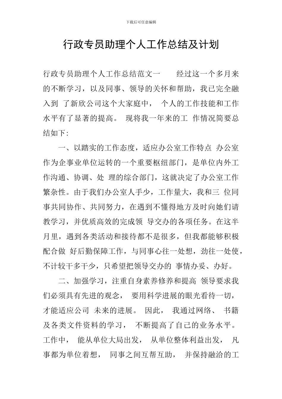 行政专员助理个人工作总结及计划_第1页