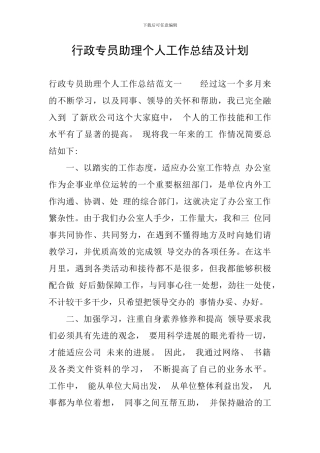行政专员助理个人工作总结及计划